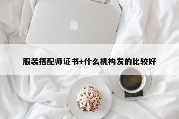 服装搭配师证书+什么机构发的比较好