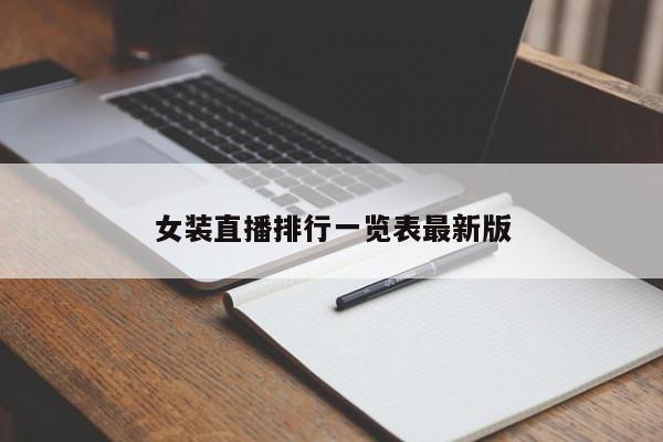 女装直播排行一览表最新版