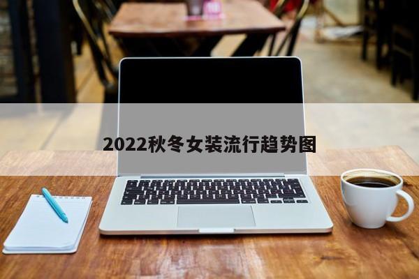 2022秋冬女装流行趋势图