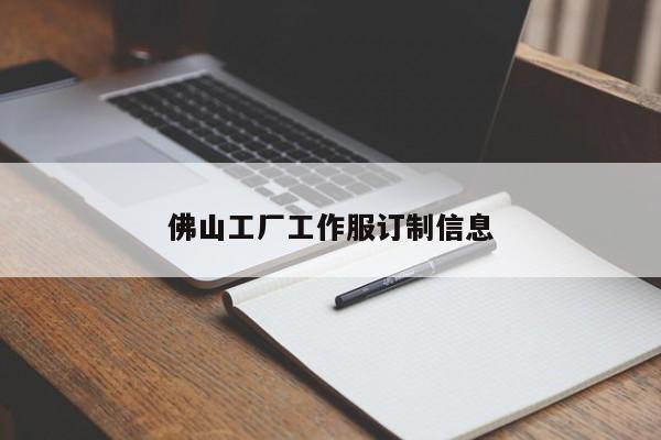 佛山工厂工作服订制信息