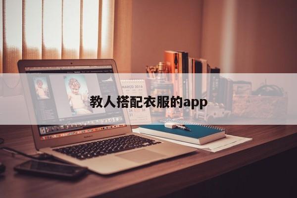 教人搭配衣服的app