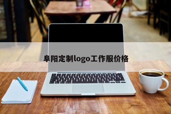 阜阳定制logo工作服价格