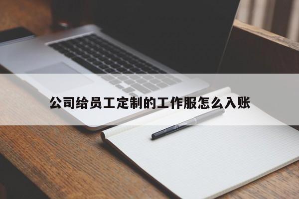 公司给员工定制的工作服怎么入账