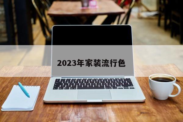 2023年家装流行色