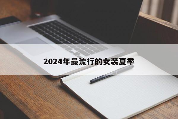 2024年最流行的女装夏季