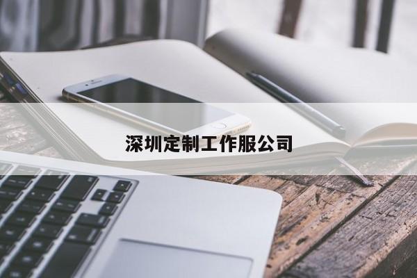 深圳定制工作服公司