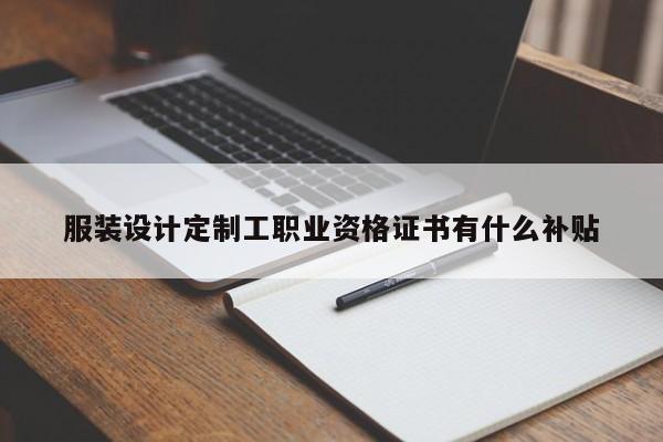 服装设计定制工职业资格证书有什么补贴