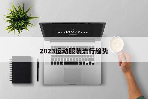 2023运动服装流行趋势